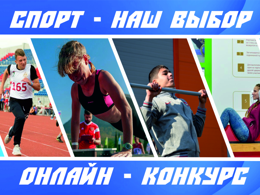 ​Забайкальский детско-юношеский центр «Олимпиец» объявил онлайн-конкурс «Спорт - наш выбор»